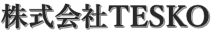 株式会社TESKO